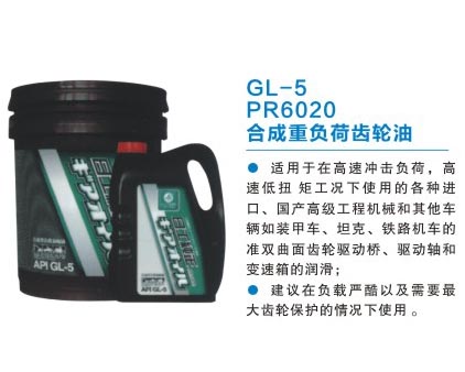 GL-5 PR6020 合成重負(fù)荷齒輪油